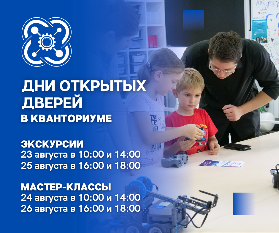 “Кванториум” приглашает детей и родителей на Дни открытых дверей!