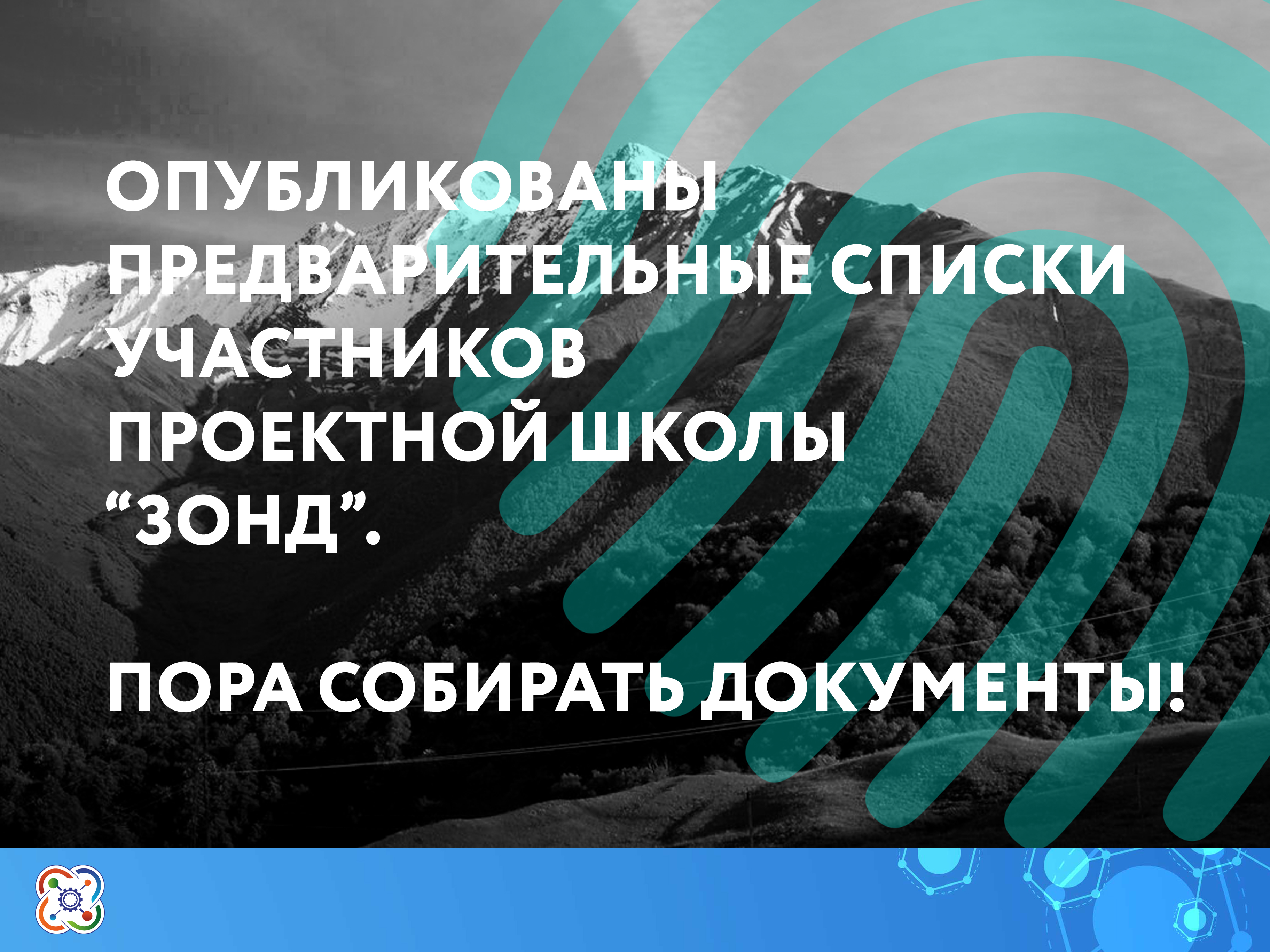 Предварительные списки участников опубликованы на сайте проектной школы "ЗОНД"