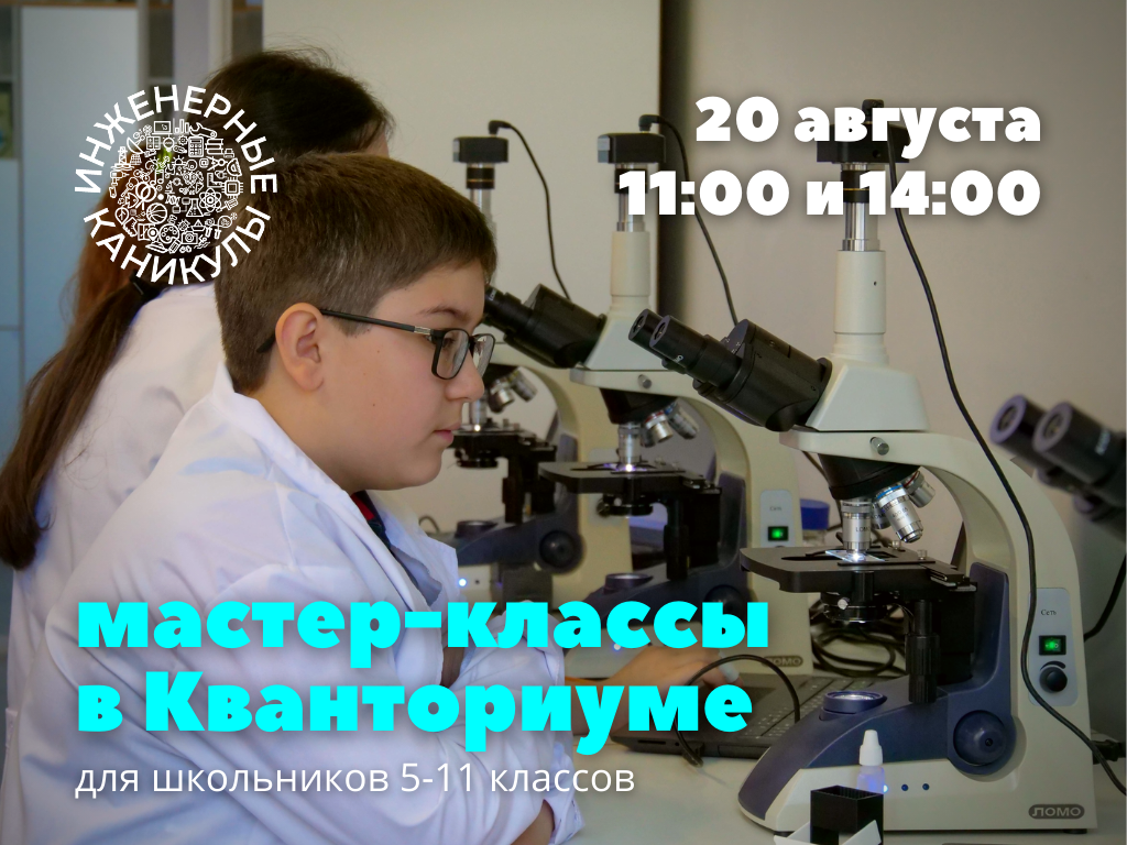 Приглашаем школьников 5-11 классов на бесплатные мастер-классы