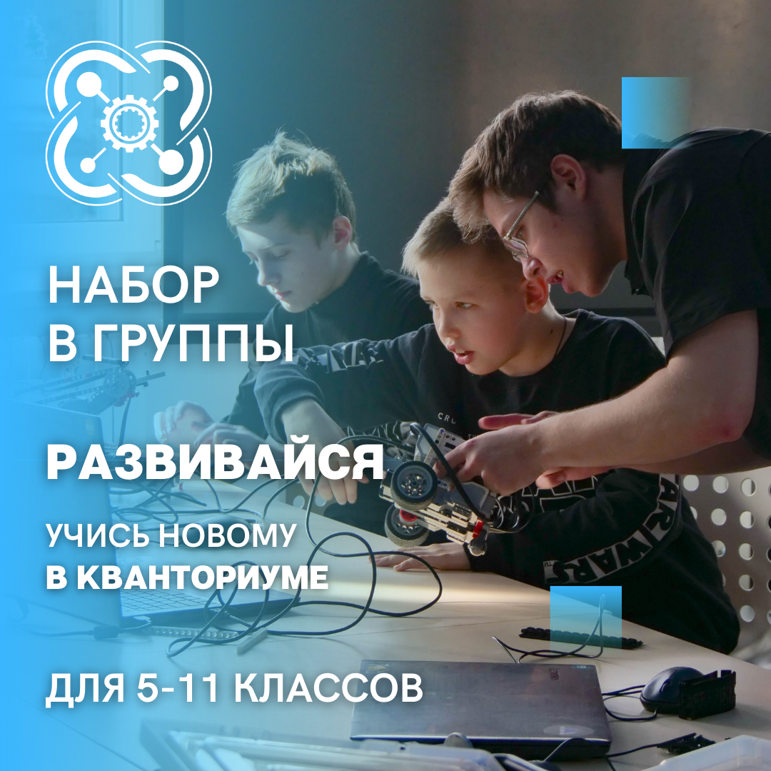 “Кванториум” набирает школьников в группы!