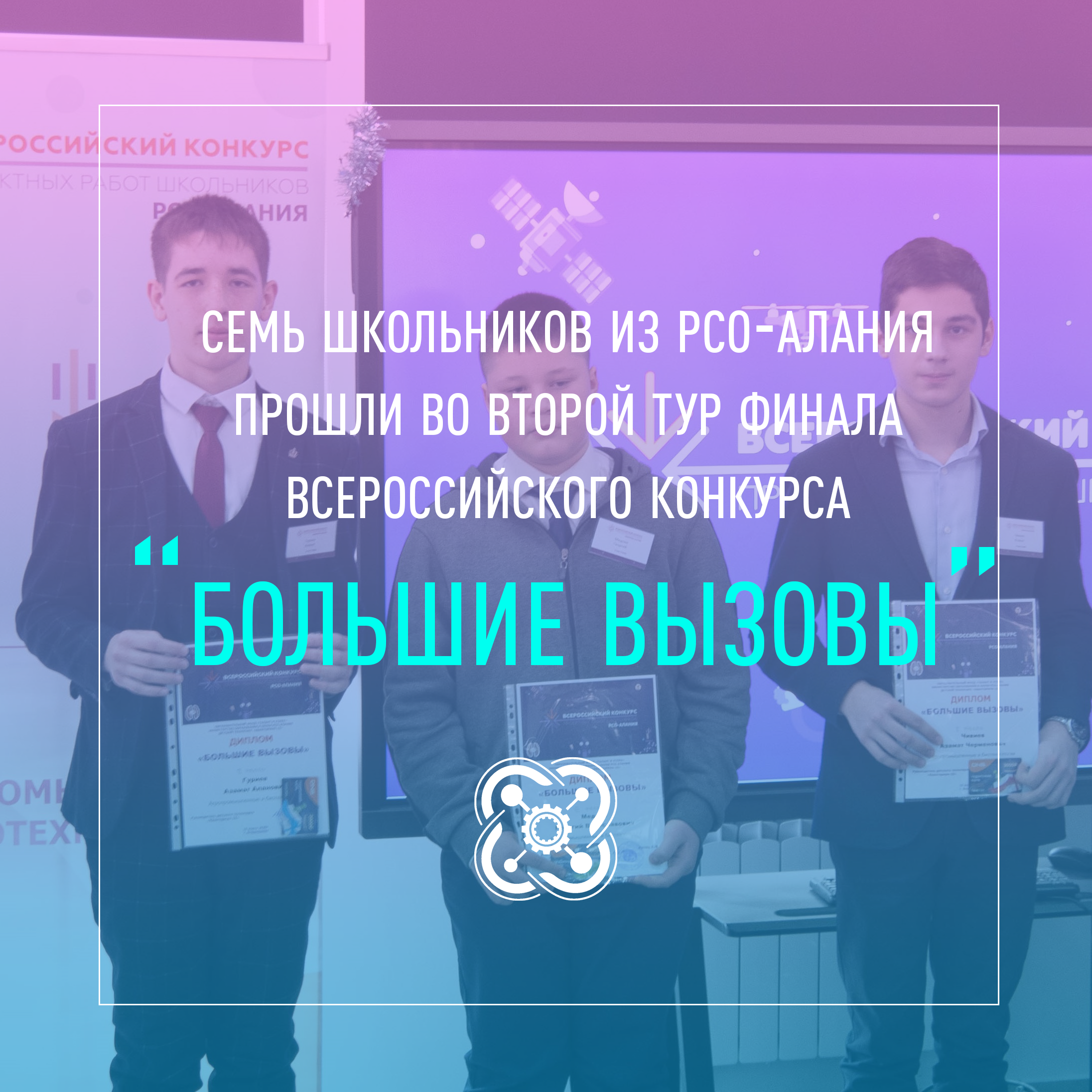 Семь учащихся из РСО-Алания прошли во 2-й тур финала конкурса "Большие вызовы"