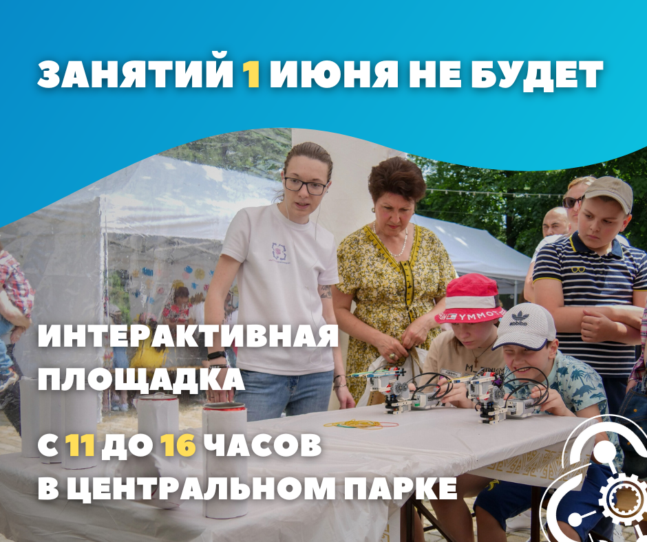 Интерактивная площадка!