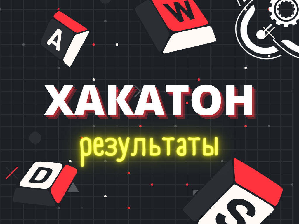 Победители образовательного хакатона