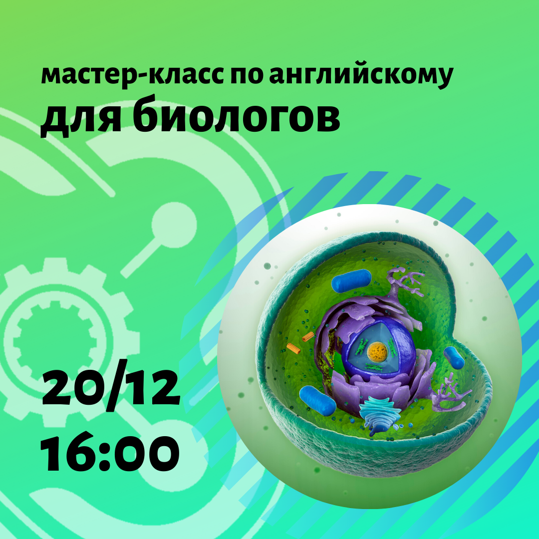 Вводный курс английского языка для биологов стартует на этой неделе