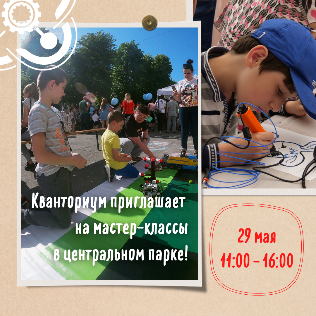 Приглашаем 29 мая на мастер-классы в центральном парке