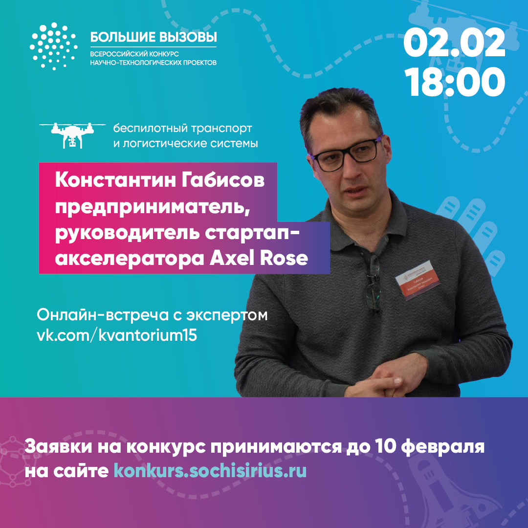 Приглашаем на онлайн-встречу с экспертом "Больших вызовов"