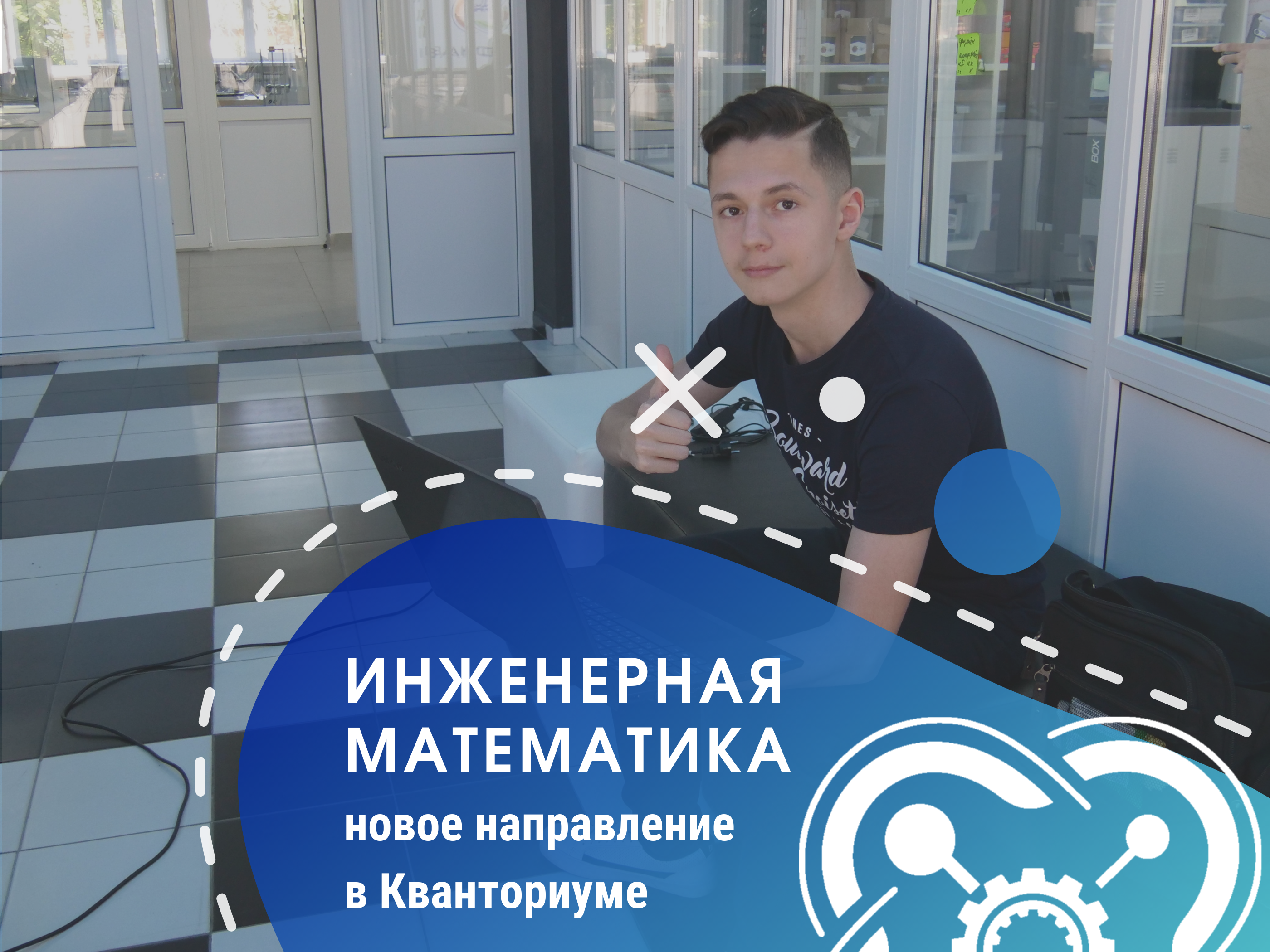 Две группы инженерной математики открываются в Кванториуме