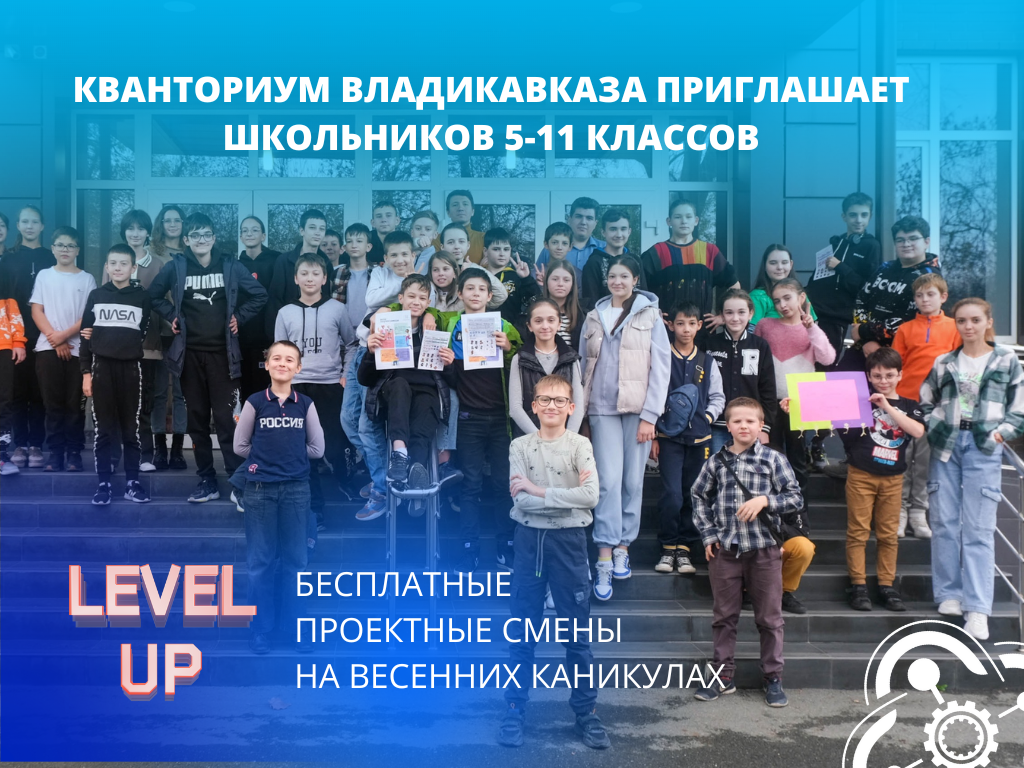 Открыта регистрация на проектные смены Level Up