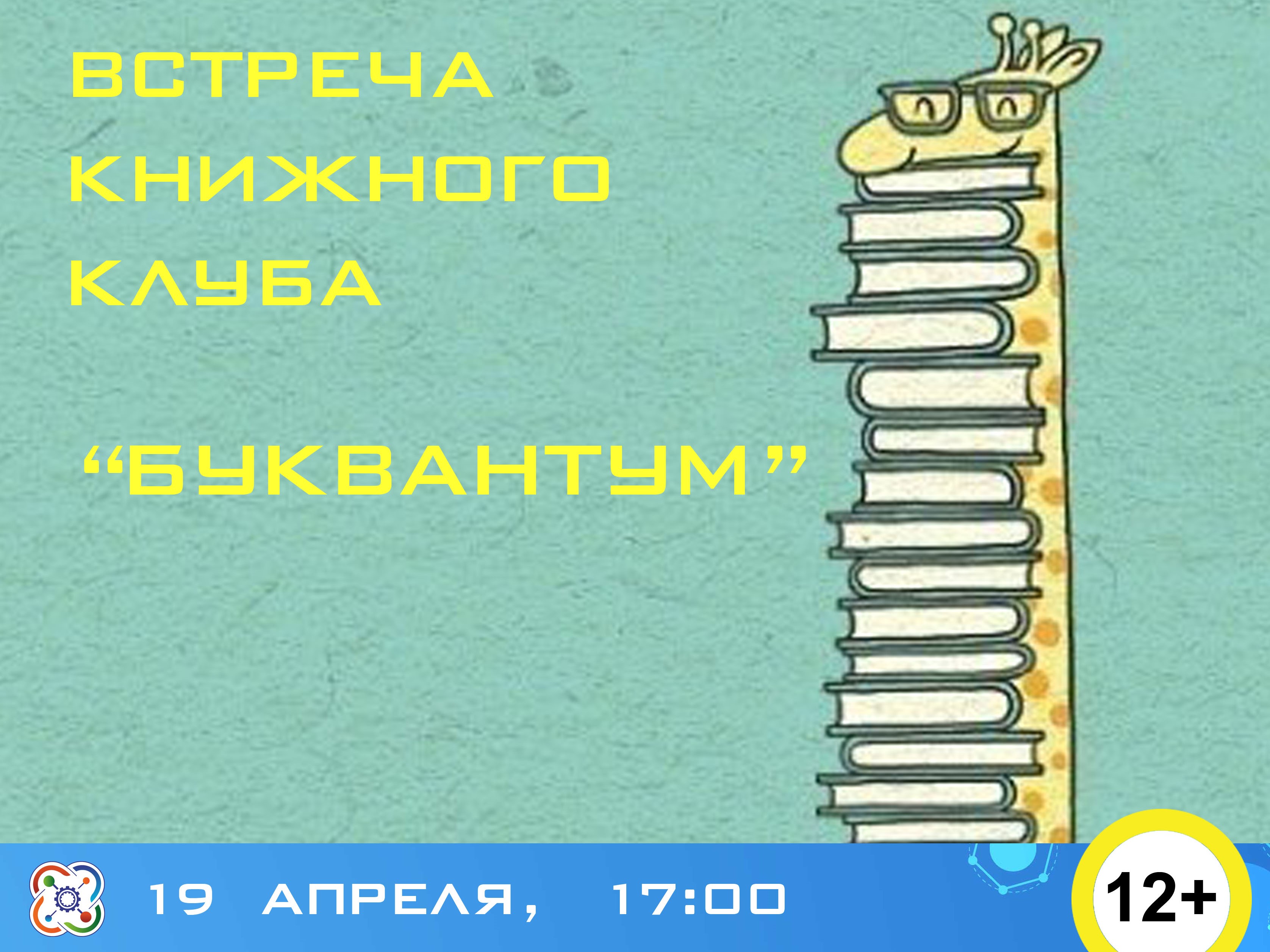 Книжный клуб "Буквантум" открывается в Кванториуме