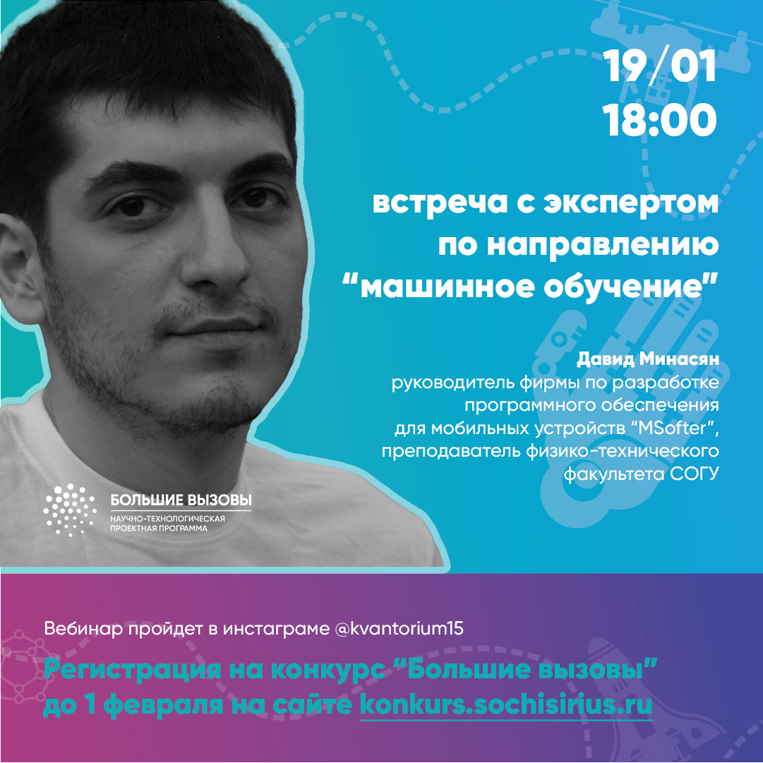 Очередная встреча с экспертом конкурса "Большие вызовы"