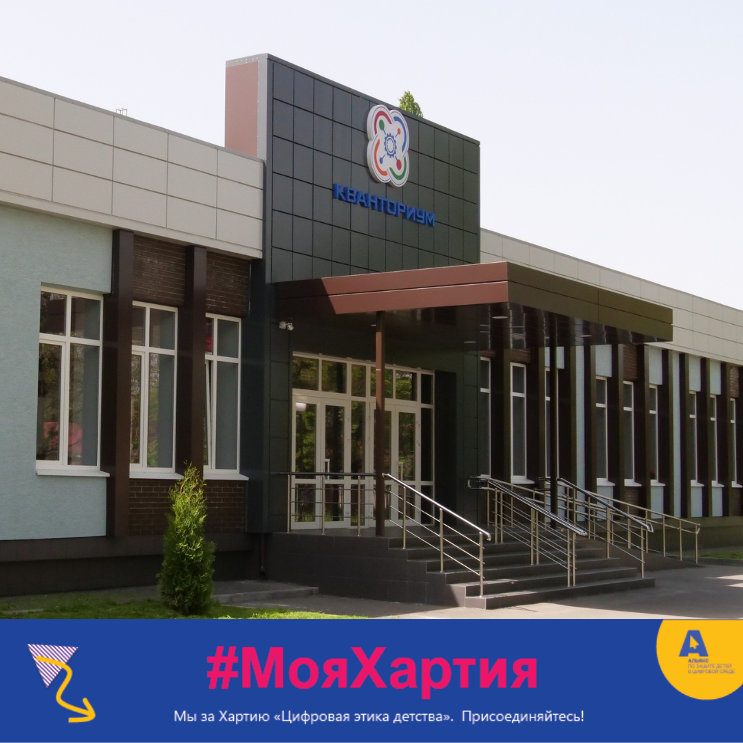 "Кванториум" присоединился к Хартии "Цифровая этика детства"