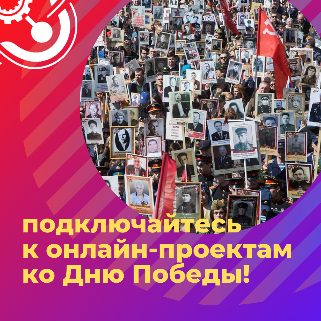 Приглашаем поучаствовать в онлайн-проектах ко Дню Победы