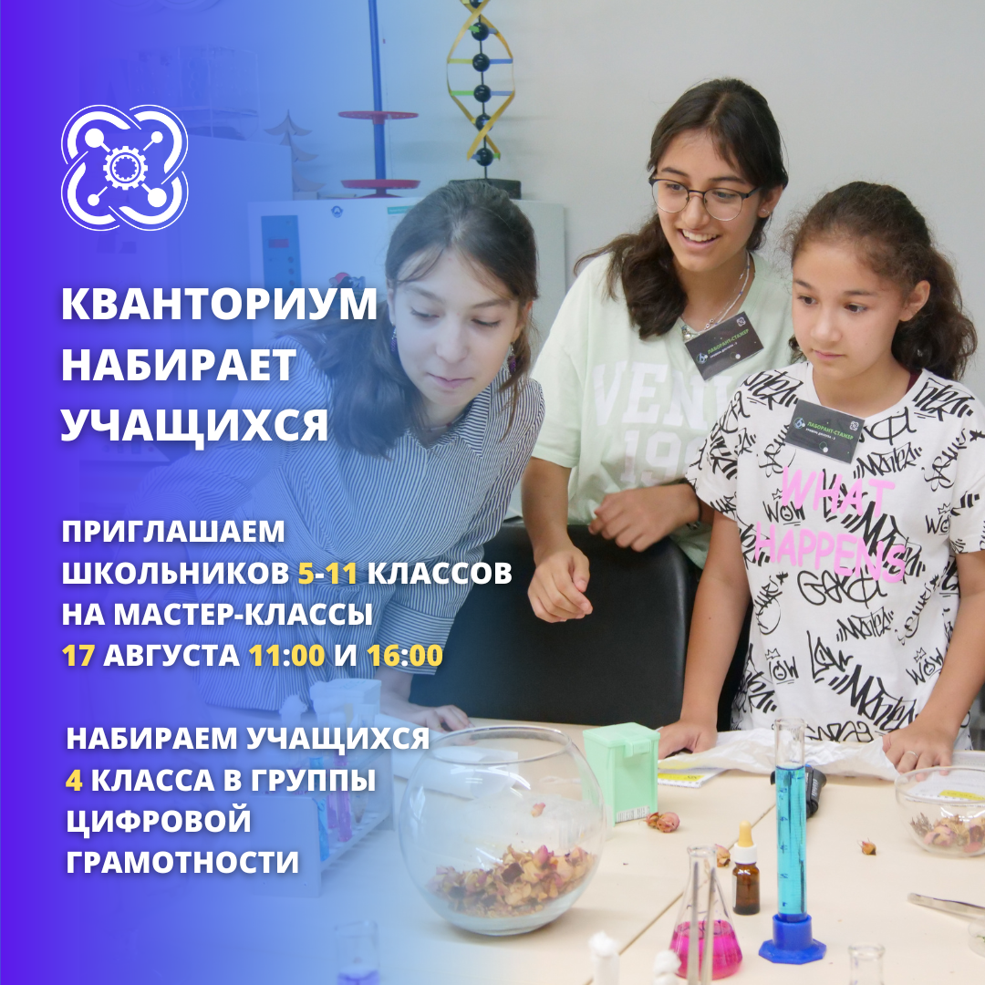 «Кванториум» набирает учащихся на новый учебный год и приглашает на мастер-классы! 