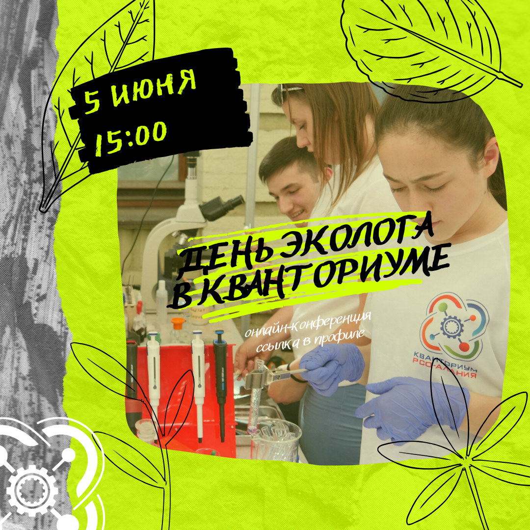 Онлайн-конференция ко Дню эколога пройдет в Кванториуме