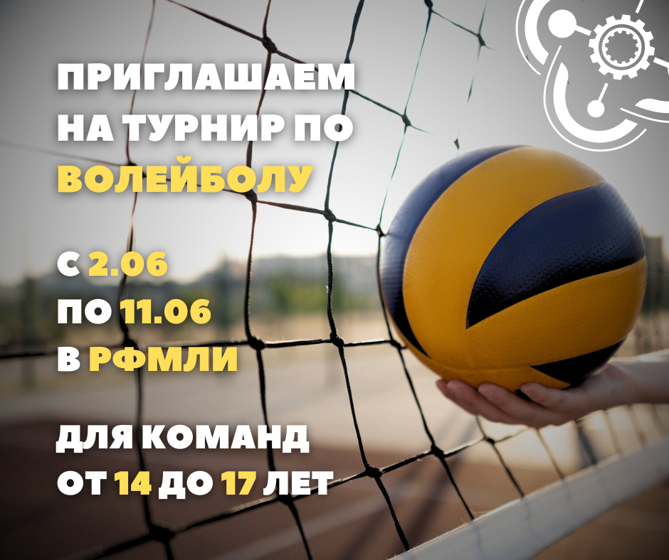 "Кванториум" приглашает на турнир по волейболу!