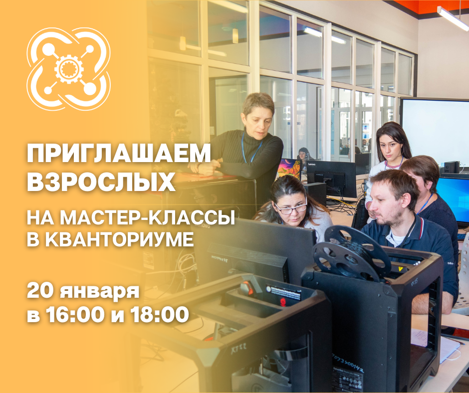 Приглашаем взрослых на мастер-классы в "Кванториум"!