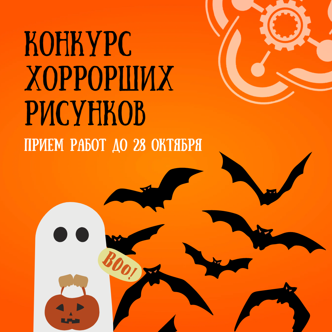 Объявляем Конкурс ХОРРОРших рисунков