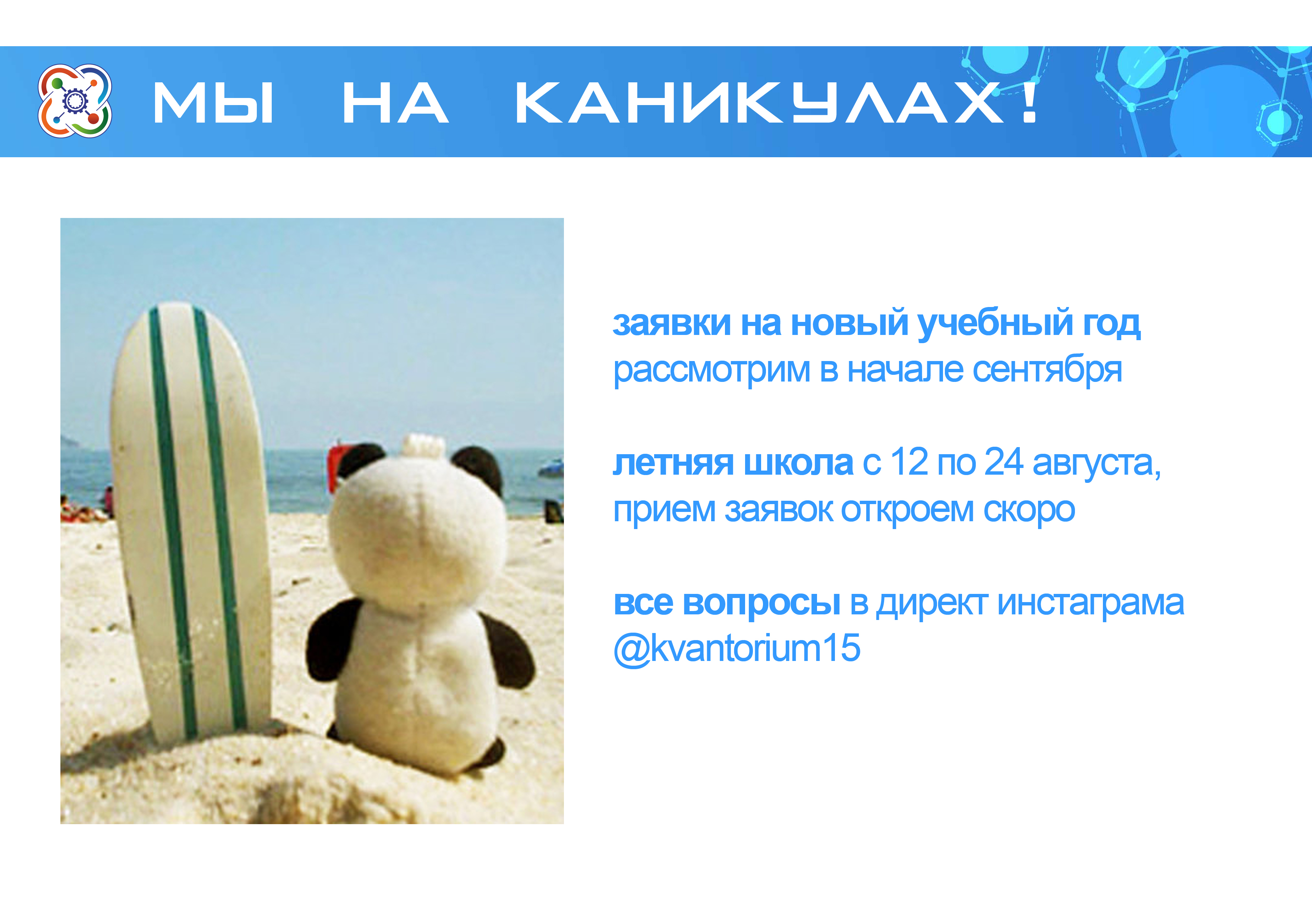 C 1 июля Кванториум на каникулах