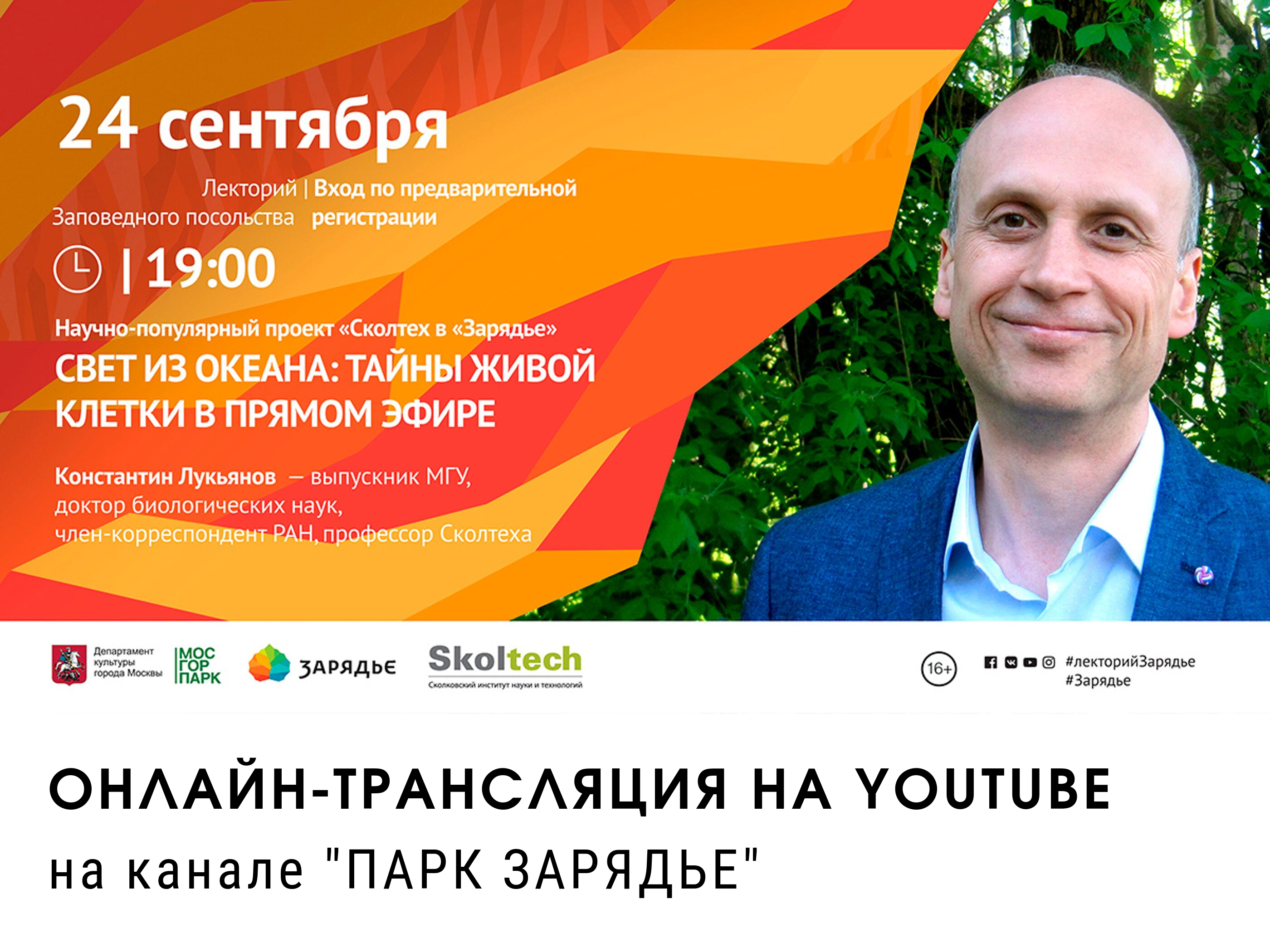 24 сентября пройдет онлайн-трансляция лекции из цикла "Сколтех в "Зарядье"