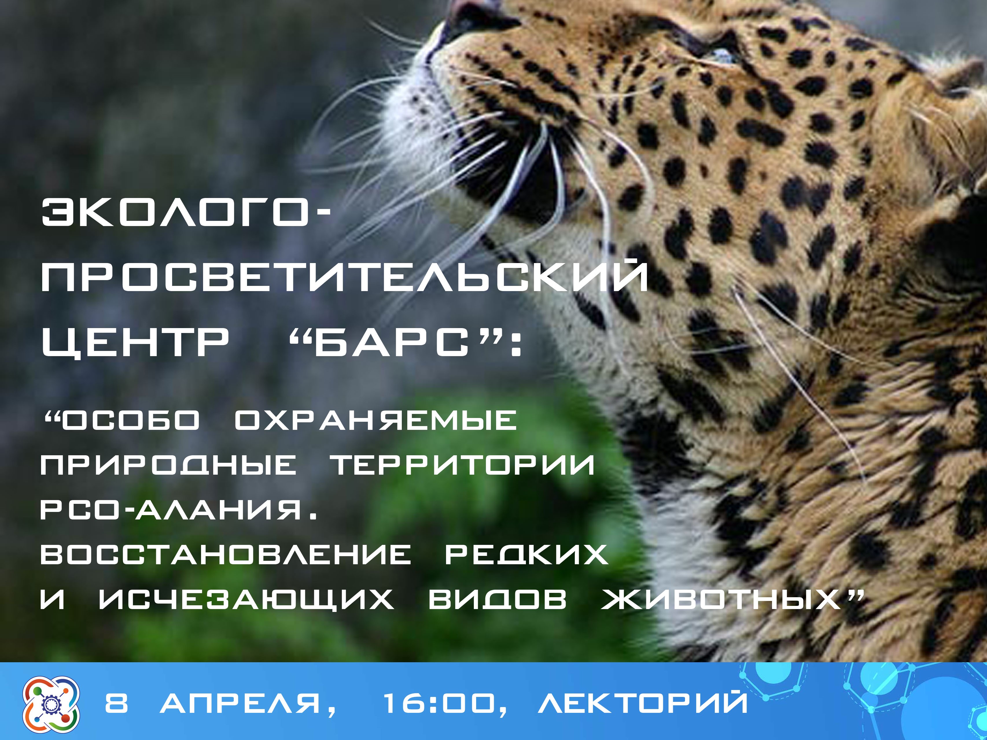 Об особо охраняемых природных территориях расскажут сотрудники центра "Барс"