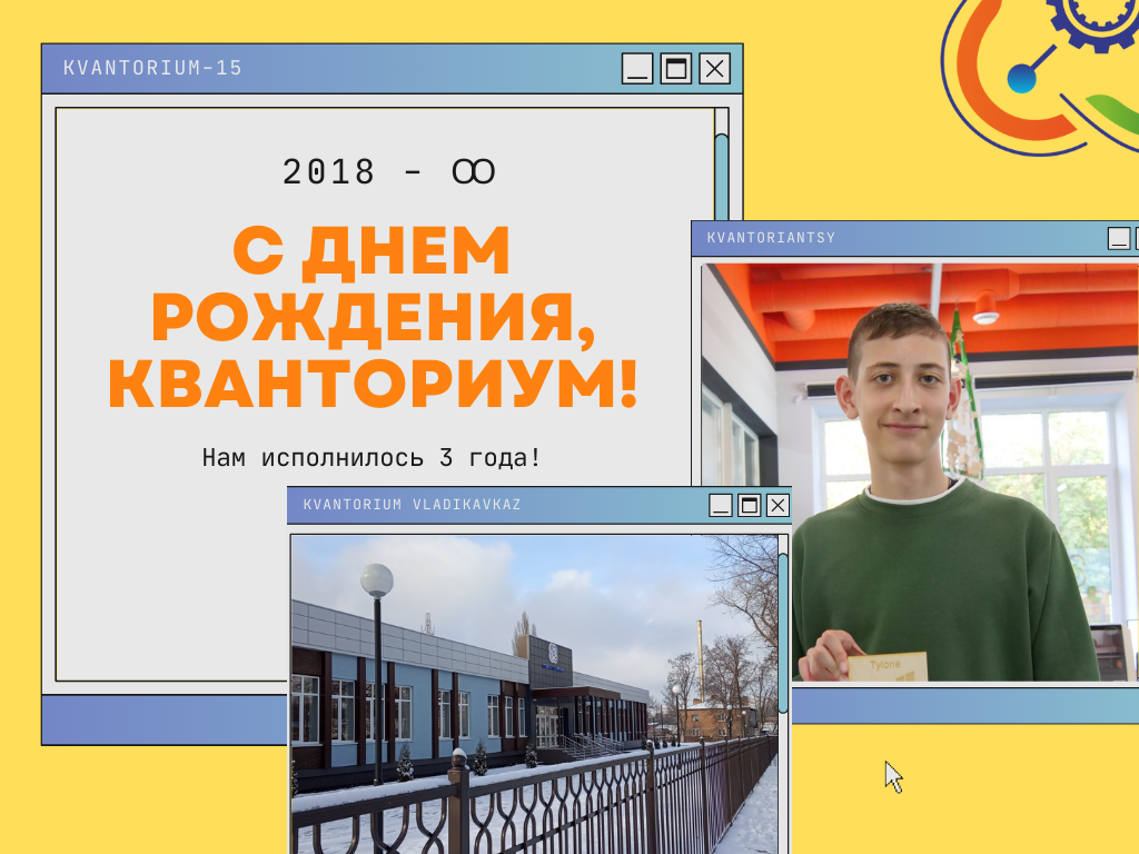 День рождения детского технопарка "Кванториум-15"