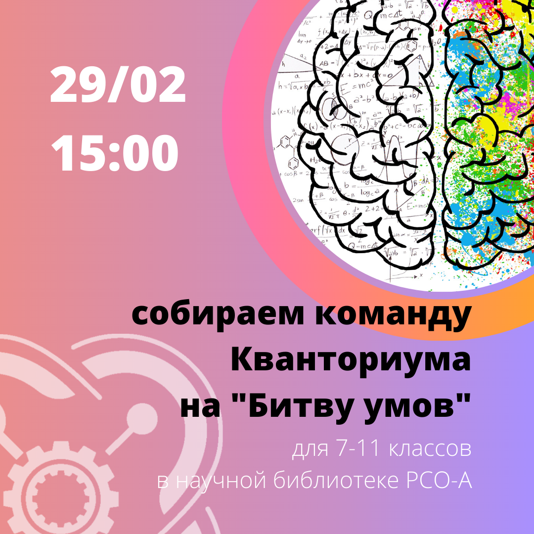 Собираем команду Кванториума на "Битву умов"