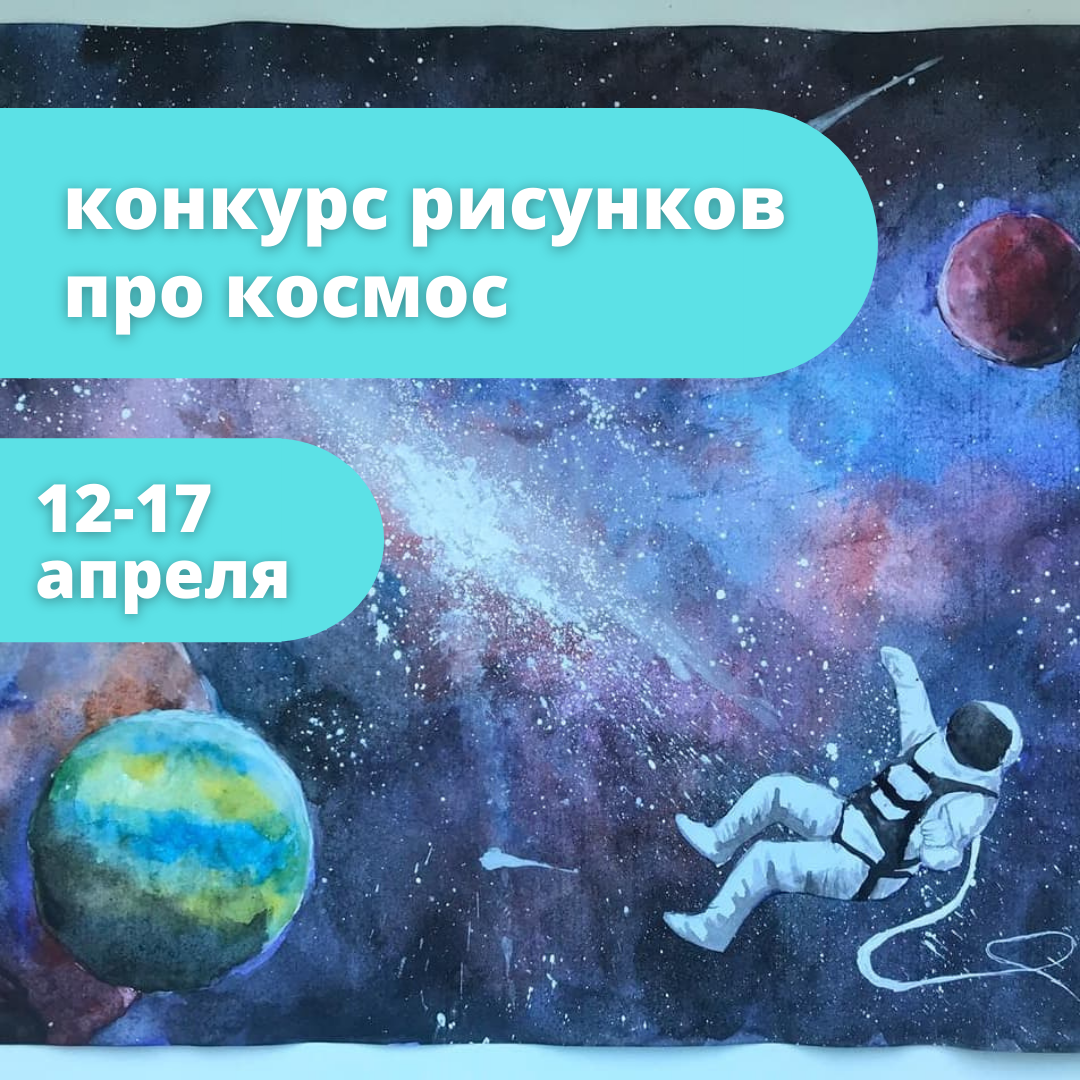 Запускаем конкурс рисунков о космосе