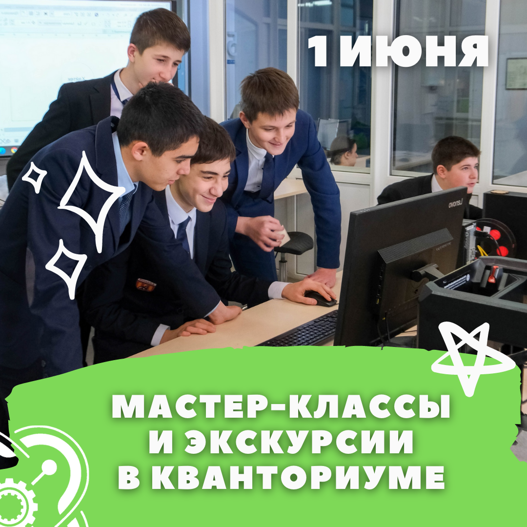 1 июня Кванториум приглашает гостей