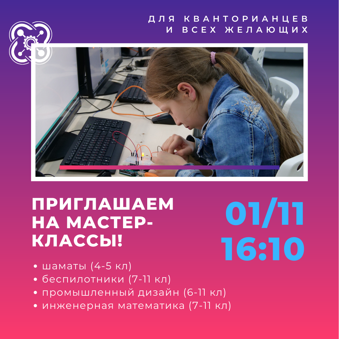 Приглашаем кванторианцев на мастер-классы 1 ноября