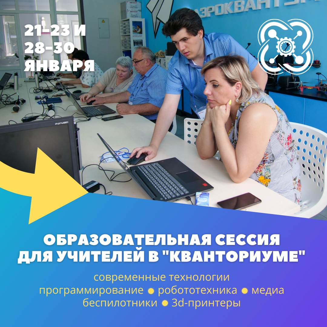 Курсы для учителей пройдут в "Кванториуме"