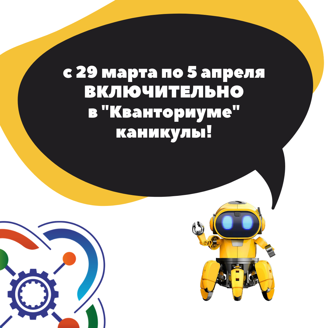 "Кванториум" уходит на каникулы