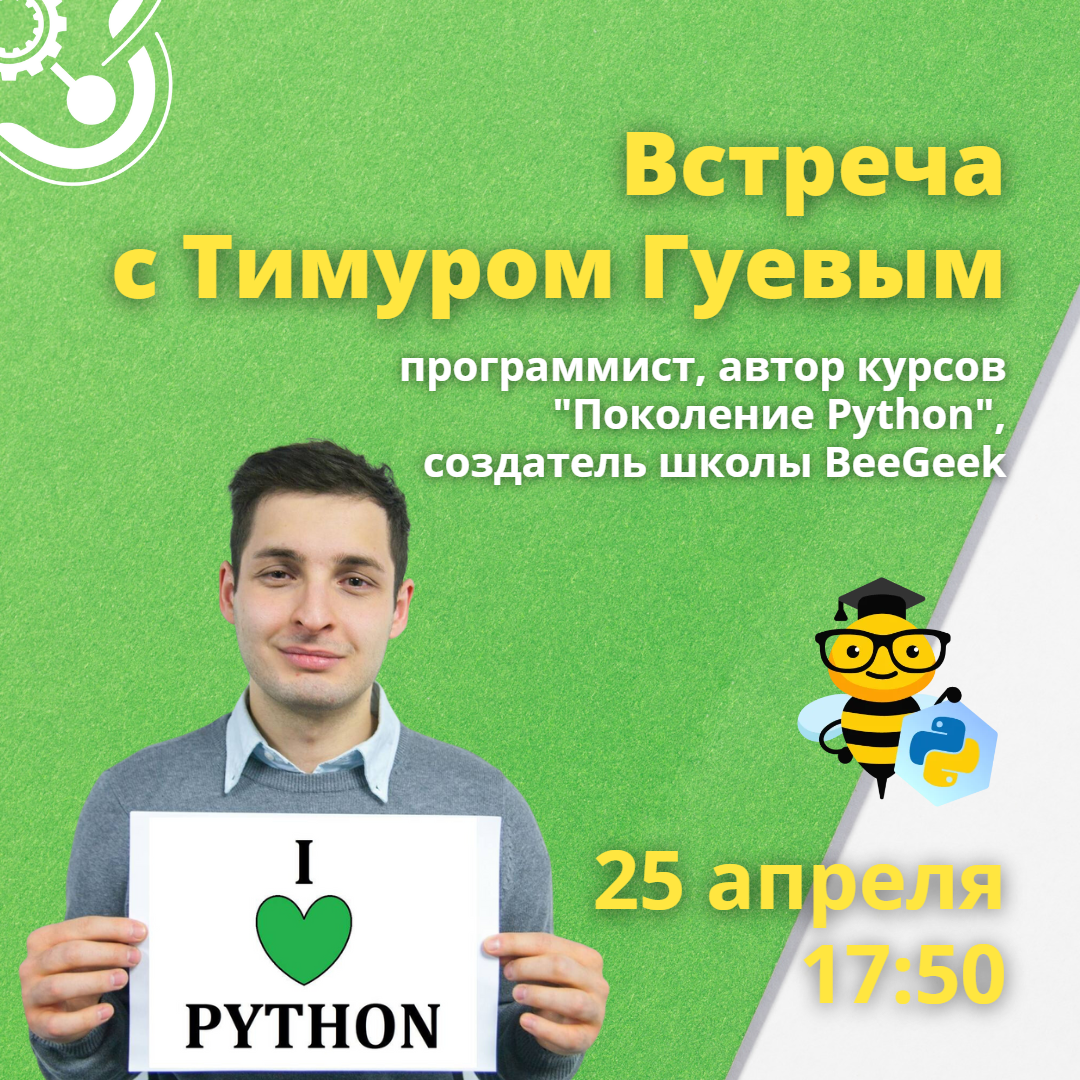 Встреча с программистом Тимуром Гуевым
