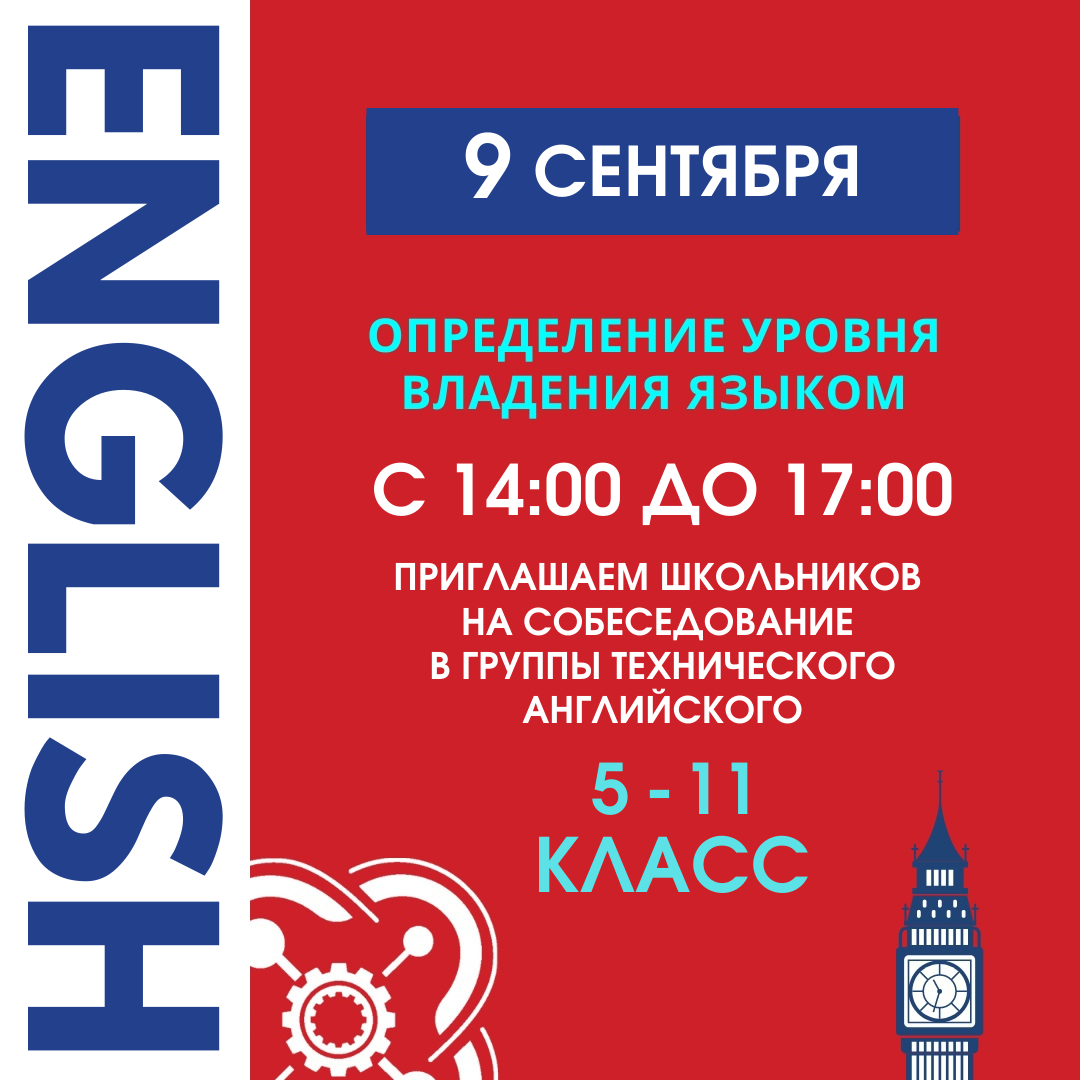 Приглашаем школьников 5-11 классов на собеседование в группы технического английского