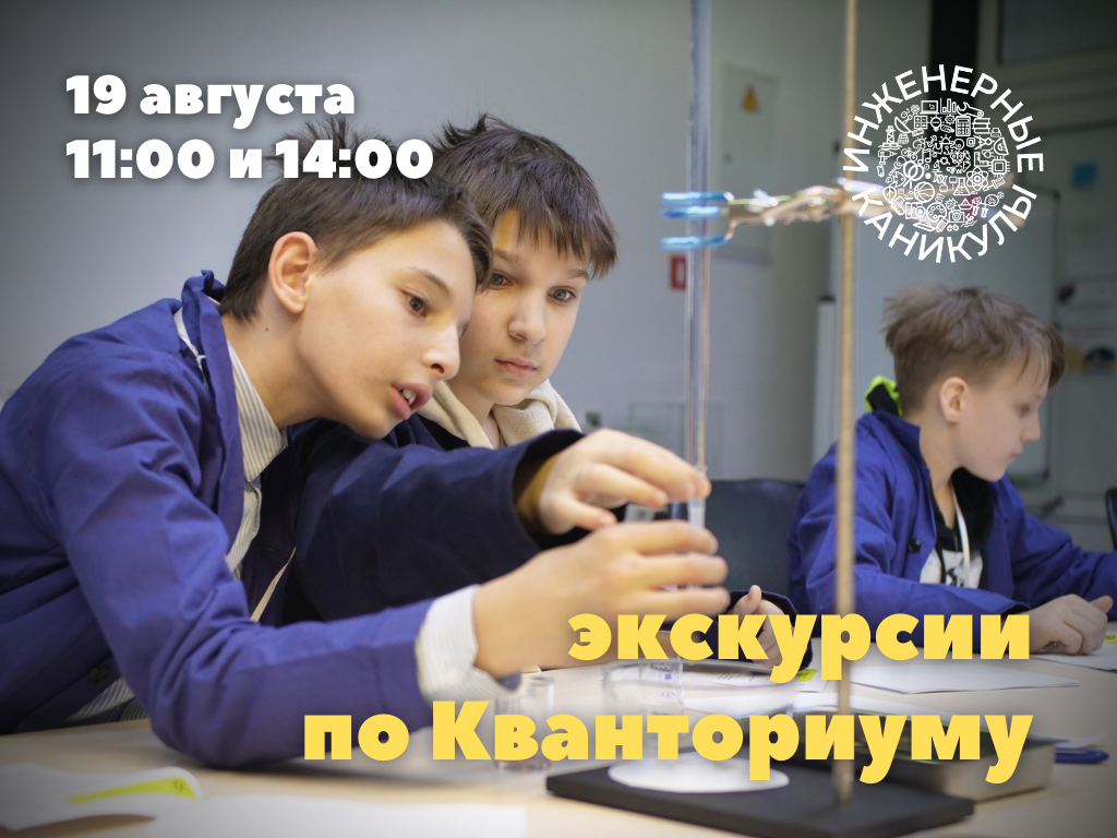 Приглашаем на экскурсии по Кванториуму