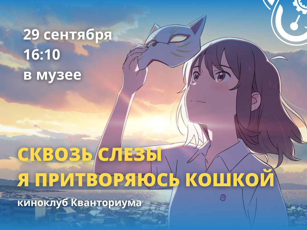 Первая встреча киноклуба в новом учебном году!