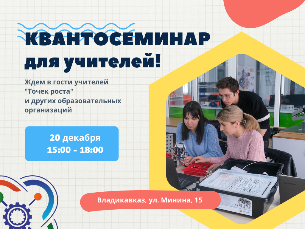 Приглашаем учителей на Квантосеминар!