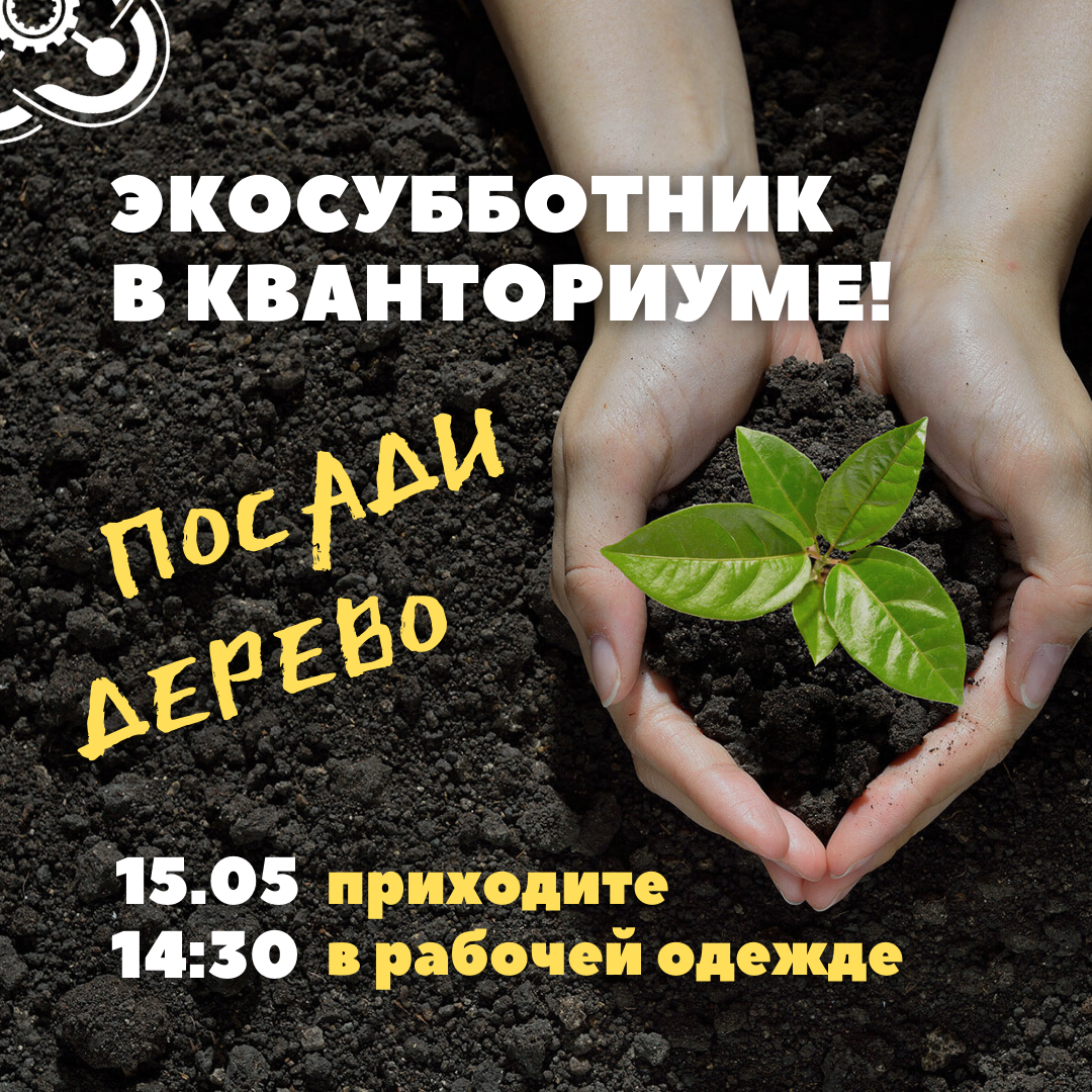 Приглашаем кванторианцев на экосубботник!