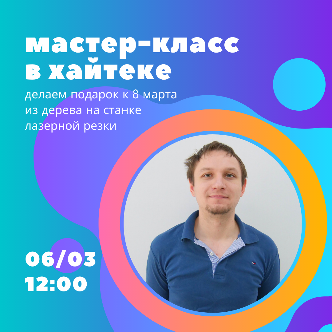Приглашаем на мастер-класс в хайтек