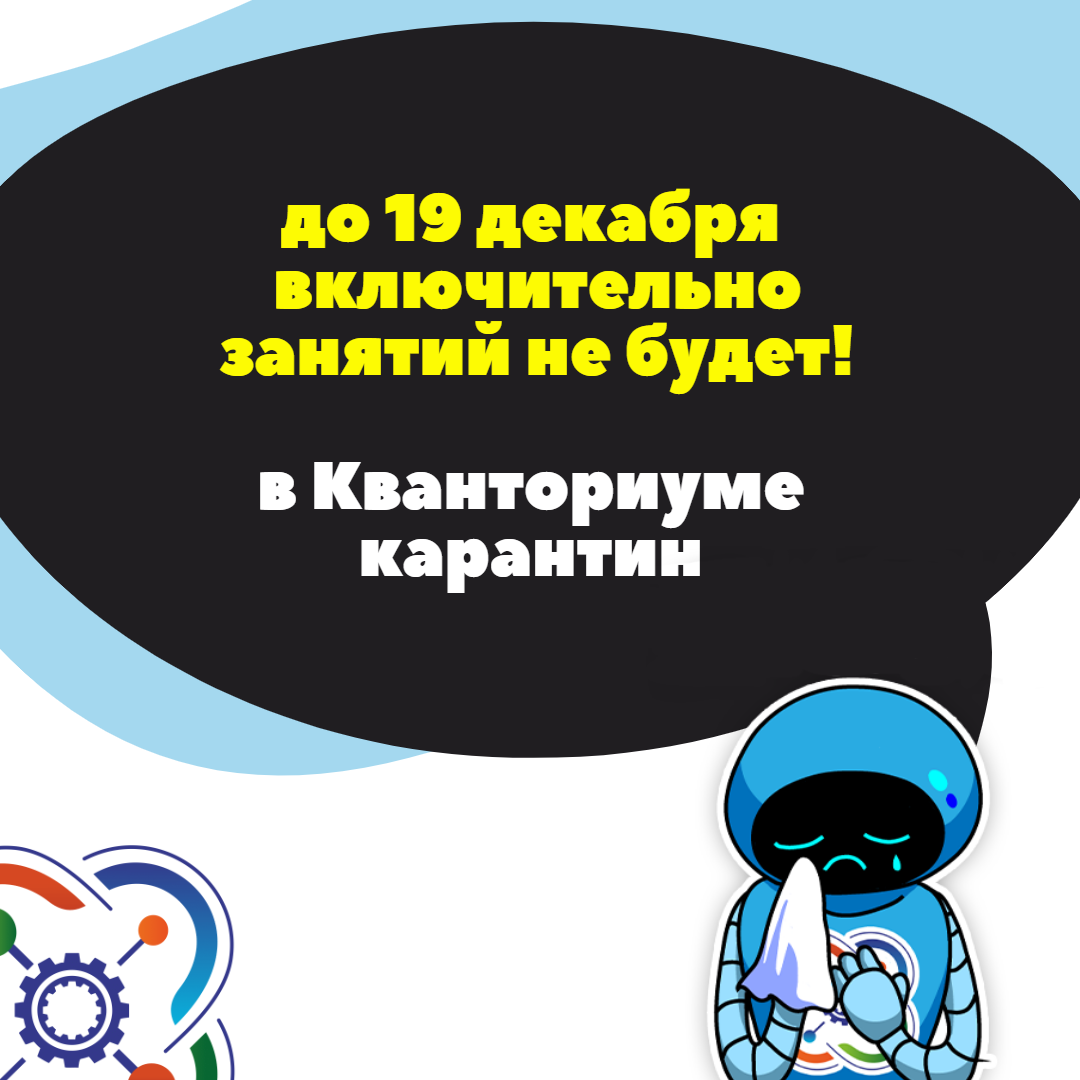 В Кванториуме карантин до 19 декабря
