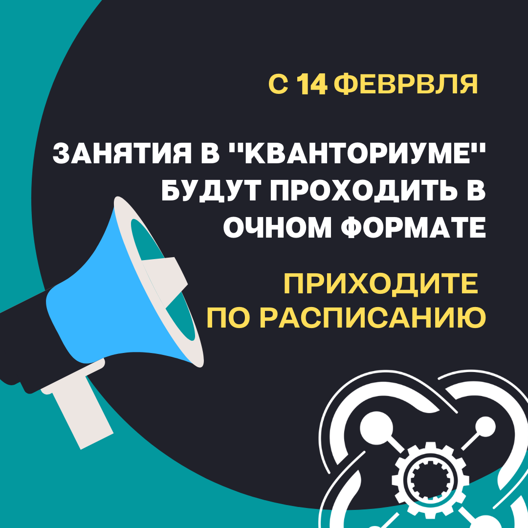 С 14 февраля занятия в "Кванториуме" будут проходить в очном формате.