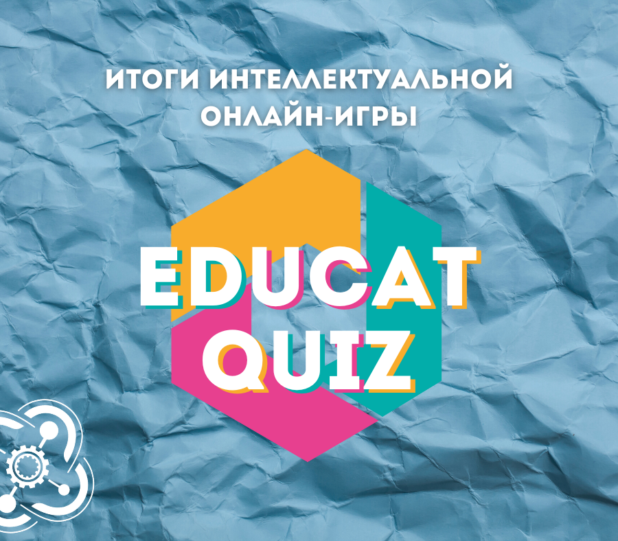Подведены итоги интеллектуальной онлайн-игры EduCatQuiz!