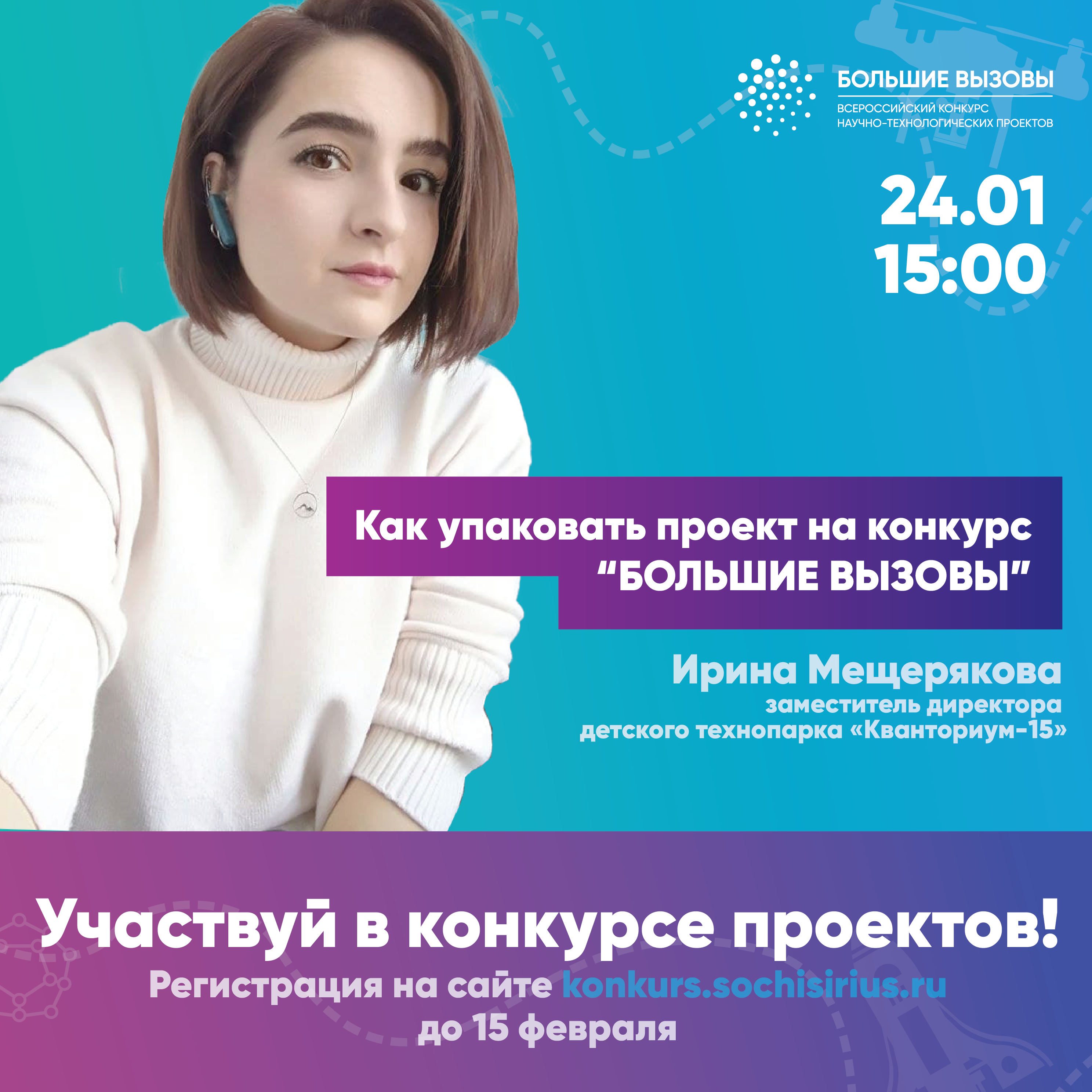 Вебинар по упаковке проектов на конкурс "Большие вызовы" пройдет завтра в 15:00