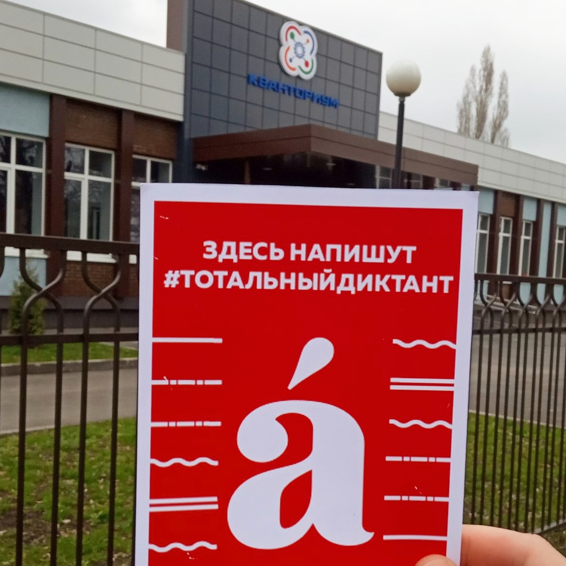 В Кванториуме напишут Тотальный диктант