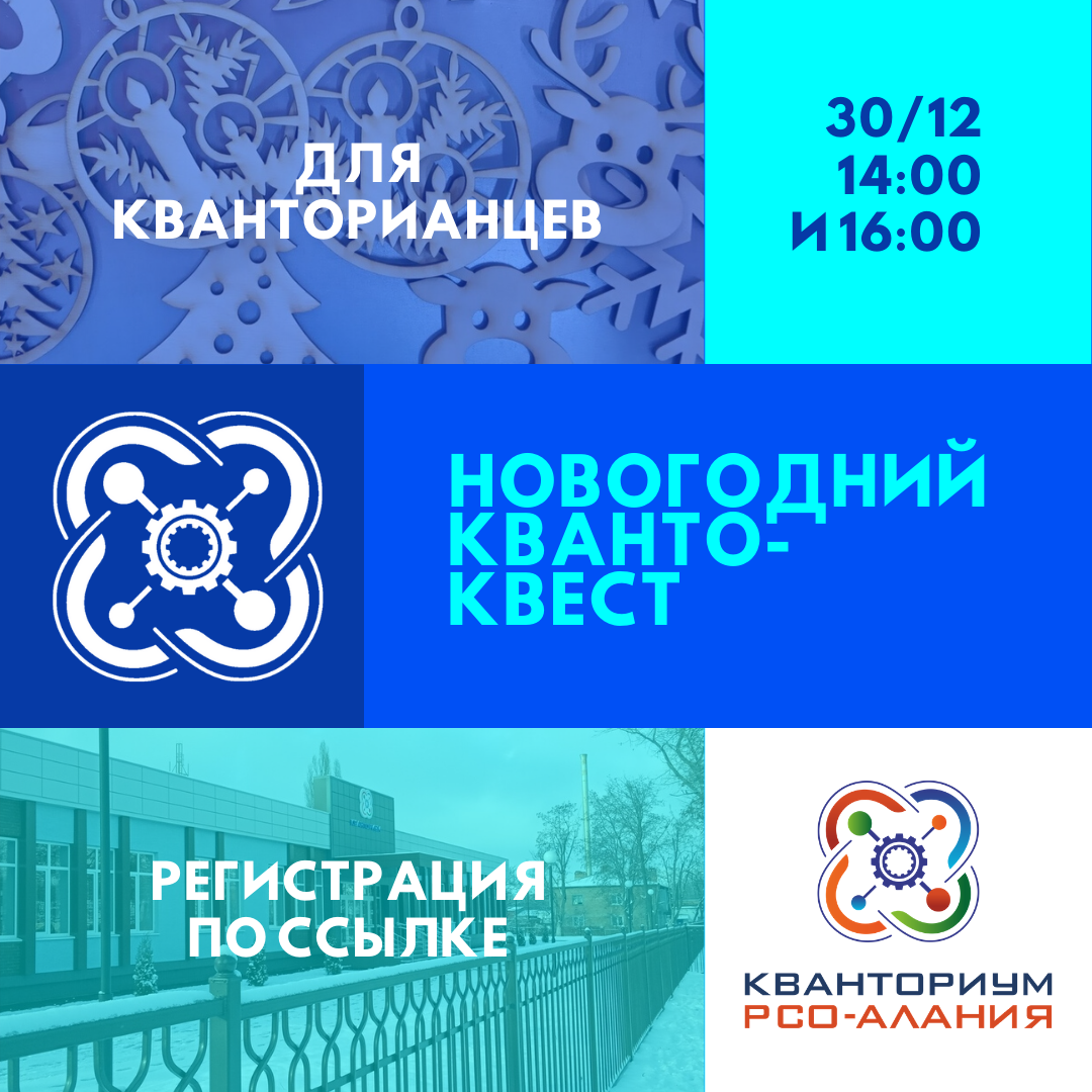 Новогодний Квантоквест пройдет 30 декабря в Кванториуме