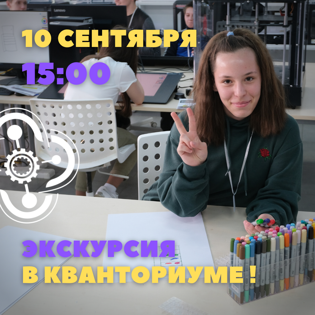 Приглашаем на экскурсию в "Кванториум" завтра в 15:00!