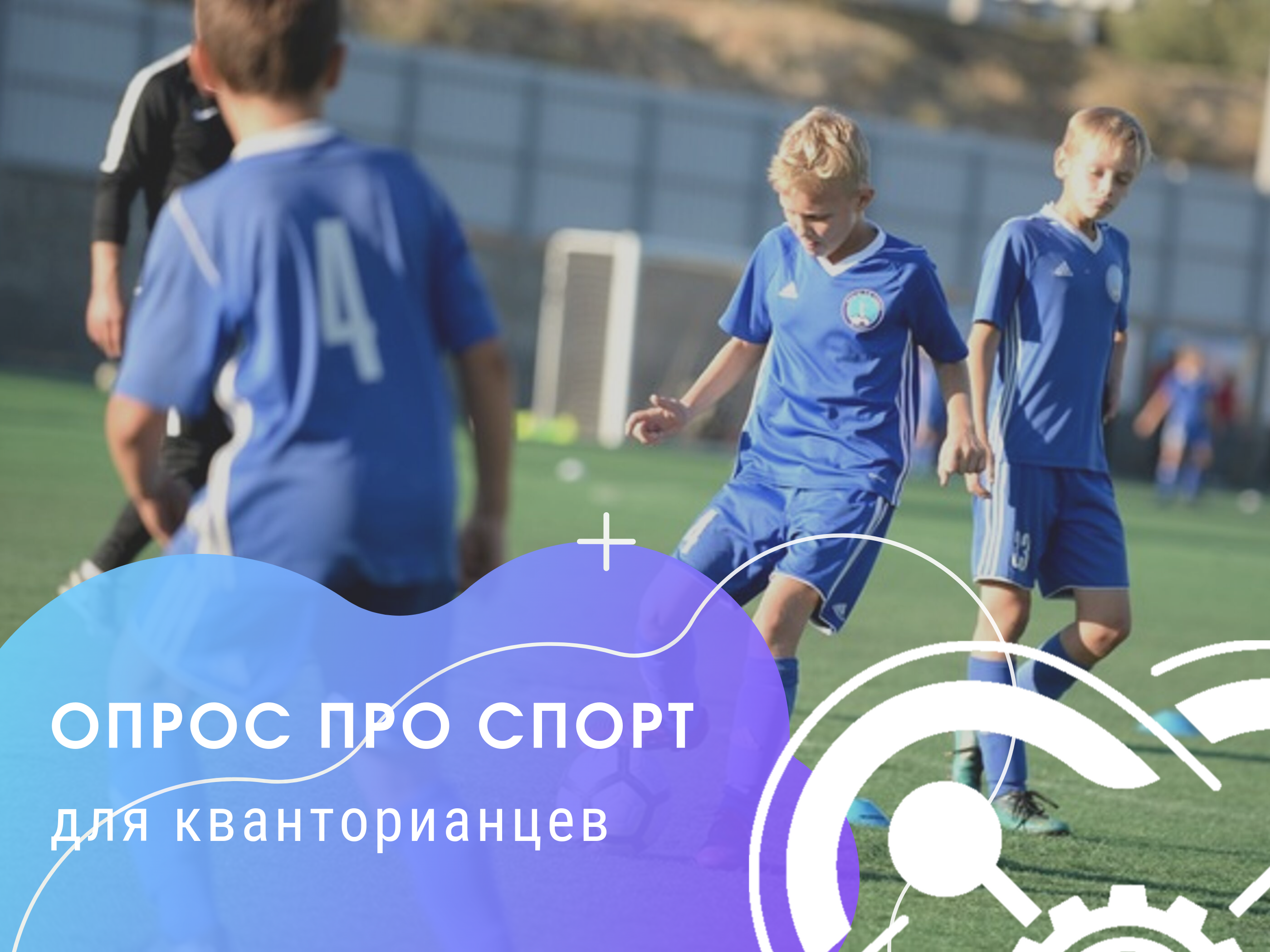 Опрос про спорт для кванторианцев