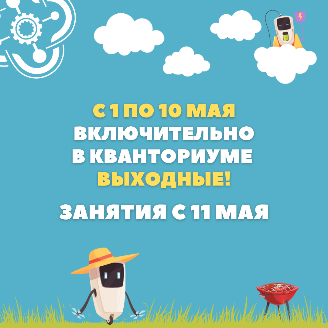 С 1 по 10 мая в "Кванториуме" выходные
