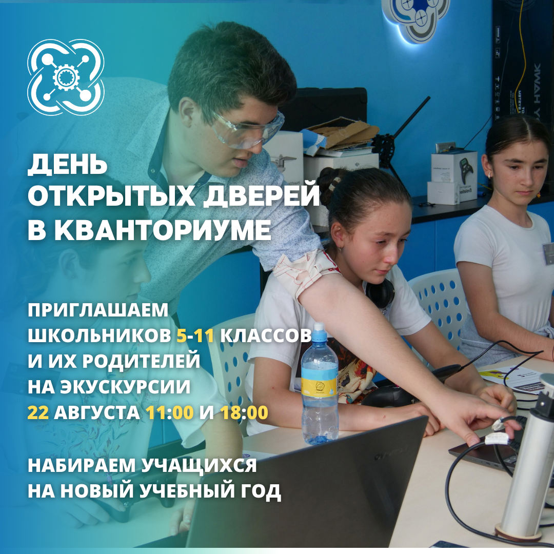Детский технопарк “Кванториум-15” приглашает детей и родителей на День открытых дверей!