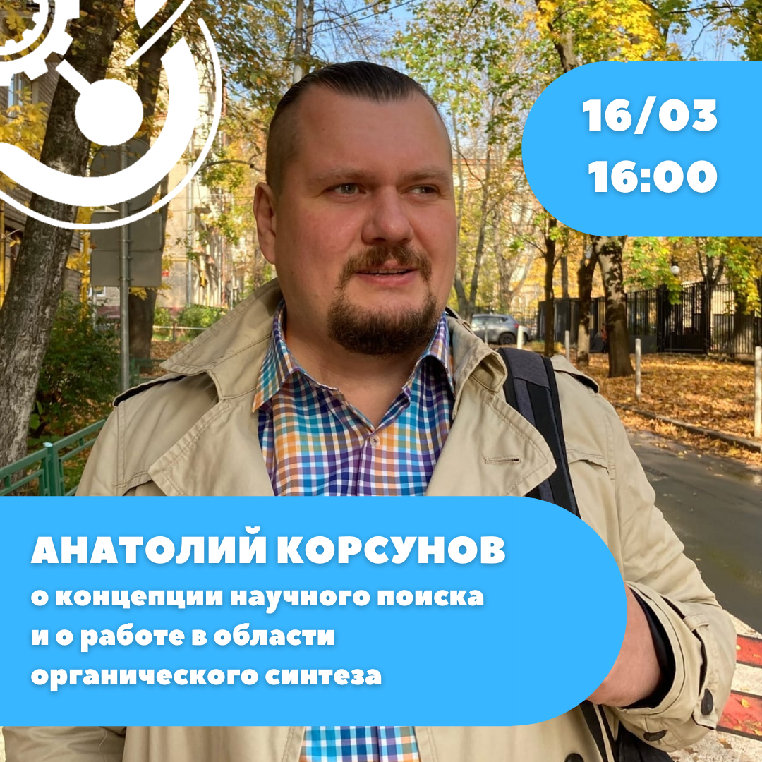 Приглашаем учащихся биоквантума на встречу с Анатолием Корсуновым