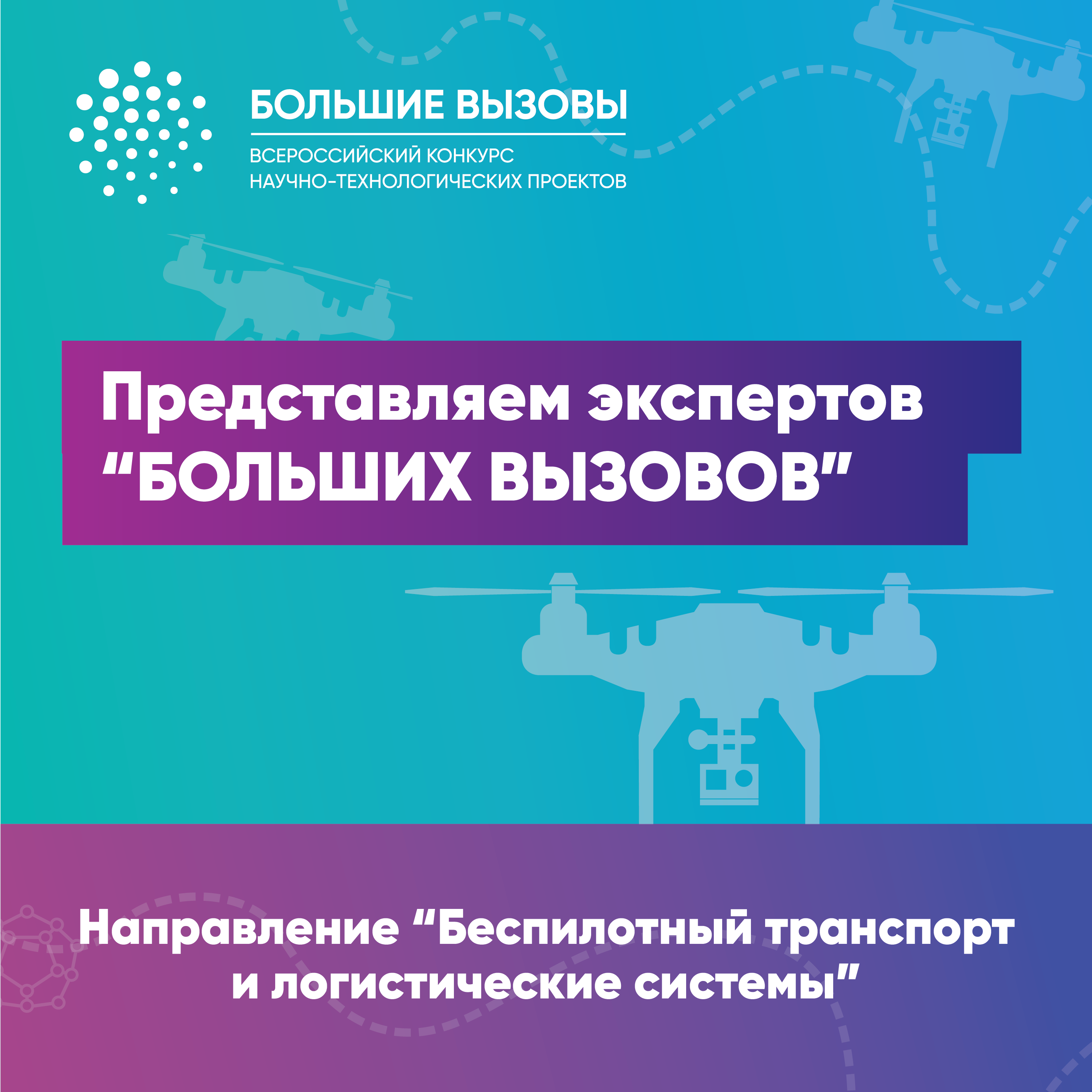 Эксперты по направлению "Беспилотный транспорт и логистические системы"